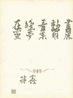 在线看动画 精灵梦叶罗丽