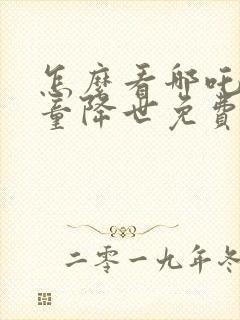 怎么看哪吒之魔童降世免费