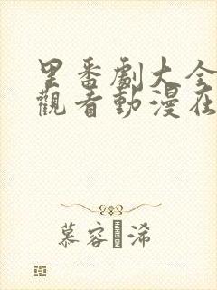 里番剧大全免费观看动漫在线观看全集高清版封面