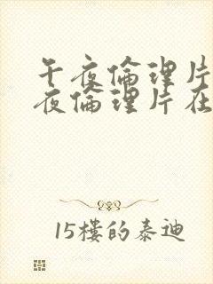 午夜伦理片,午夜伦理片在线观看