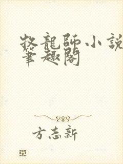 牧龙师小说免费笔趣阁封面