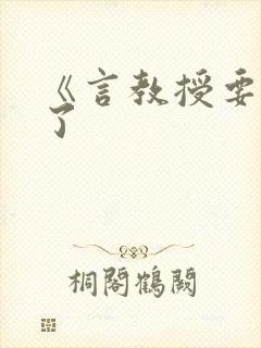 《言教授要撞坏了封面