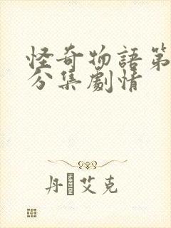 怪奇物语第四季分集剧情