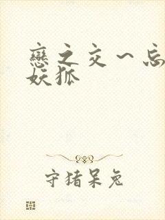 恋之交～忘却的妖狐