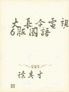 大长今电视剧86版国语封面