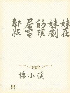 邻居的妹妹完整版电视剧在线观看