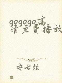 gogogo高清免费播放在线观看