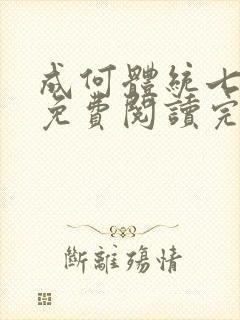 成何体统七英俊免费阅读完整版