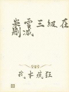 米雪三级在线无删减封面