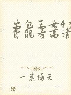 出包王女4季免费观看高清