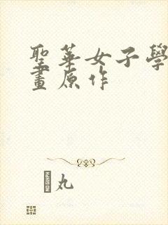 圣华女子学院漫画原作