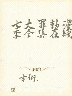 七大罪动漫第一季全集在线观看