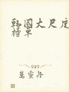 韩国大尺度电影榜单