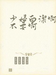 少妇白洁啊啊啊不要啊封面