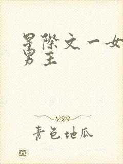 星际文一女主多男主