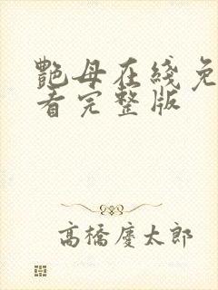 艳母在线免费观看完整版