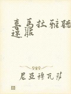 喜马拉雅听书极速版