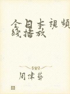 全日本视频网在线播放