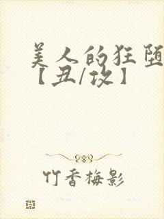 美人的狂堕遭遇【丑/攻】