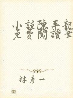 小说陈平龙王令免费阅读笔趣网