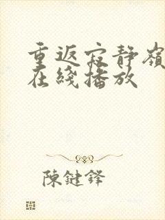 重返寂静岭高清在线播放