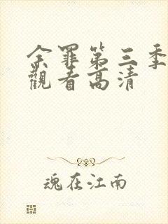 余罪第三季在线观看高清