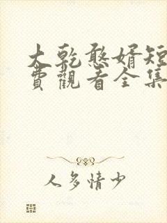 大乾憨婿短剧免费观看全集