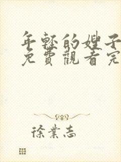 年轻的嫂子在线免费观看完整版