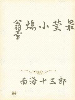 翁熄小莹最新节章