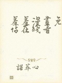 羞羞漫画免费网站在线看