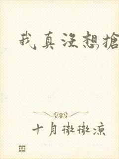 我真没想抢男主