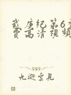 武庚纪第6季免费高清视频观看