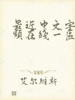 最近中文字幕视频在线一区二区