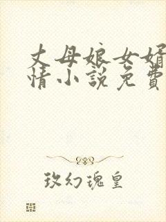 丈母娘女婿的恋情小说免费阅读