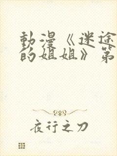 动漫《迷途之家的姐姐》第1集完整版