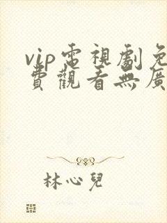 vip电视剧免费观看无广告软件封面