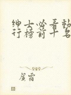 绅士必看动漫排行榜前十名