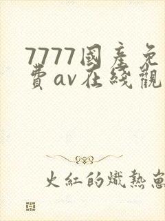 7777国产免费av在线观看