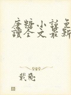 唐糖小说免费阅读全文最新