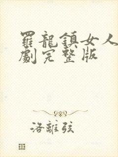 罗龙镇女人电视剧完整版