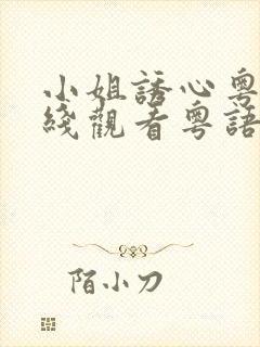 小姐诱心粤语在线观看粤语版