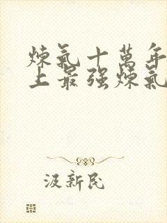 炼气十万年和史上最强炼气期封面