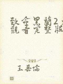 致命黑兰2免费观看完整版封面