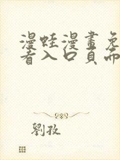 漫蛙漫画免费观看入口页面在哪