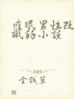 催眠男性改变常识的小说