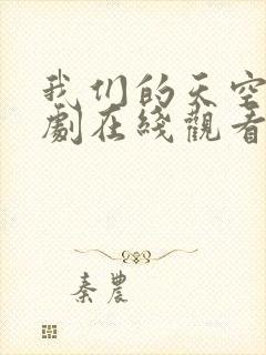 我们的天空2泰剧在线观看完整版高清