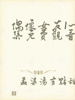 偶像女友1~6集免费观看动漫