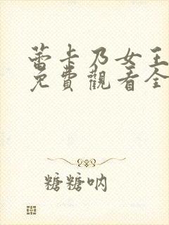 蕾卡乃女王动漫免费观看全集