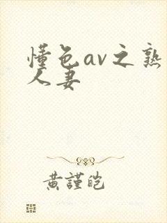 懂色av之熟女人妻