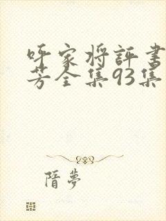 呼家将评书刘兰芳全集93集